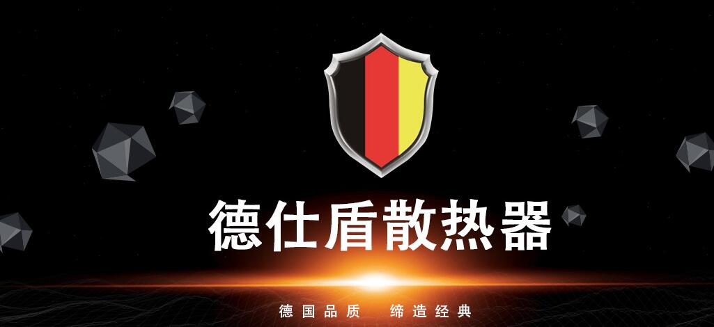 德仕盾散热器_德仕盾暖气片_北京纳佰特暖通科技有限公司